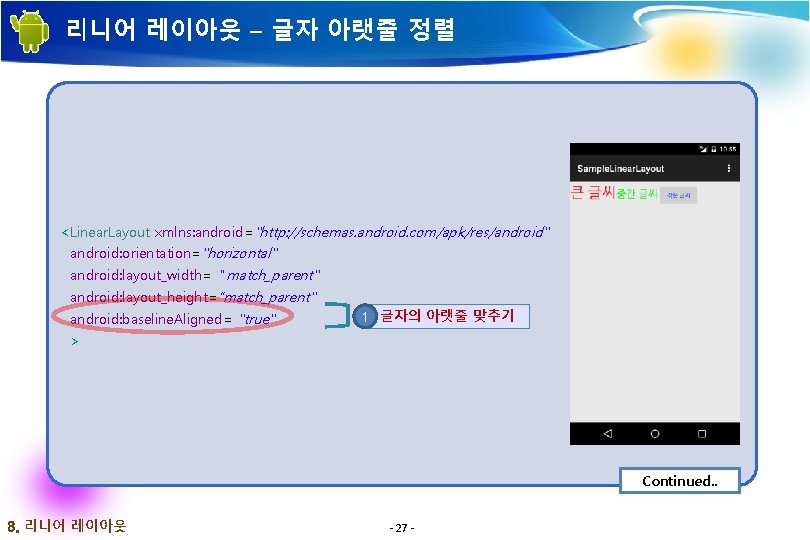 리니어 레이아웃 – 글자 아랫줄 정렬 <Linear. Layout xmlns: android="http: //schemas. android. com/apk/res/android" android: