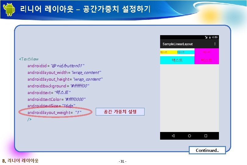 리니어 레이아웃 – 공간가중치 설정하기 <Text. View android: id="@+id/button 01" android: layout_width="wrap_content" android: layout_height="wrap_content"