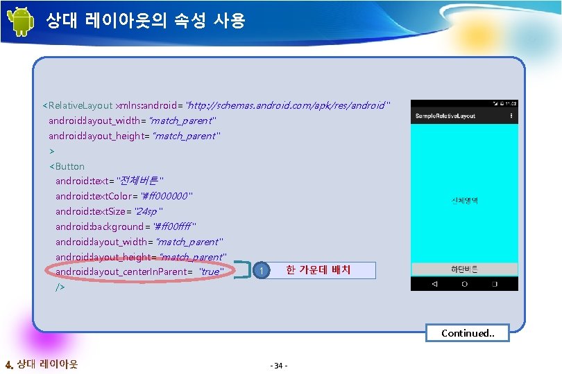 상대 레이아웃의 속성 사용 <Relative. Layout xmlns: android="http: //schemas. android. com/apk/res/android" android: layout_width=“match_parent" android: