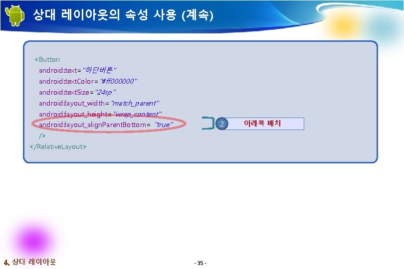 상대 레이아웃의 속성 사용 (계속) <Button android: text="하단버튼" android: text. Color="#ff 000000" android: text.