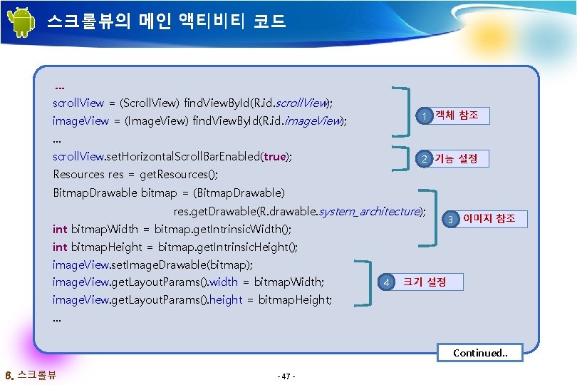 스크롤뷰의 메인 액티비티 코드 … scroll. View = (Scroll. View) find. View. By. Id(R.