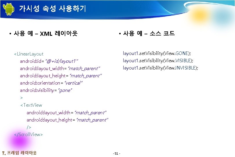 가시성 속성 사용하기 • 사용 예 – XML 레이아웃 • 사용 예 – 소스