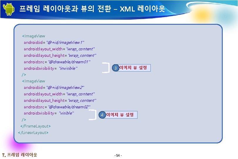 프레임 레이아웃과 뷰의 전환 – XML 레이아웃 <Image. View android: id="@+id/image. View 1" android: