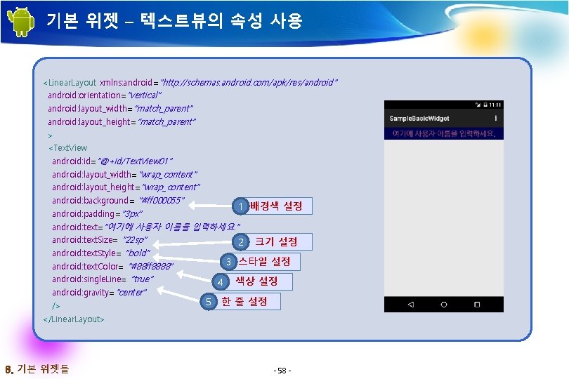 기본 위젯 – 텍스트뷰의 속성 사용 <Linear. Layout xmlns: android="http: //schemas. android. com/apk/res/android" android: