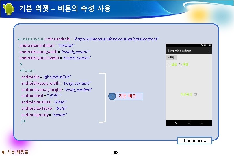 기본 위젯 – 버튼의 속성 사용 <Linear. Layout xmlns: android="http: //schemas. android. com/apk/res/android" android: