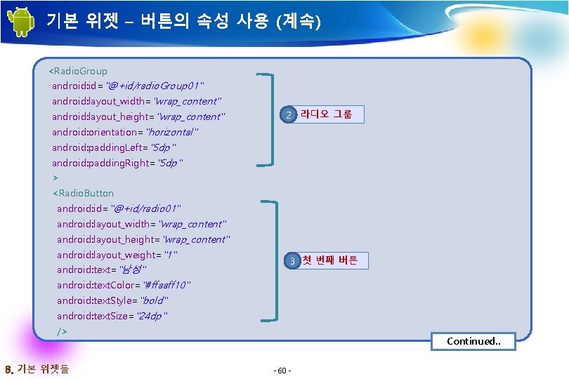기본 위젯 – 버튼의 속성 사용 (계속) <Radio. Group android: id="@+id/radio. Group 01" android: