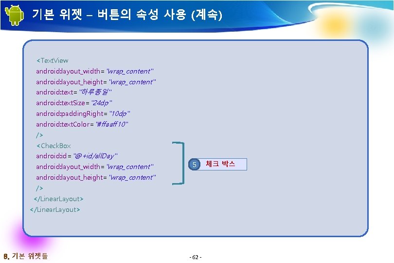 기본 위젯 – 버튼의 속성 사용 (계속) <Text. View android: layout_width="wrap_content" android: layout_height="wrap_content" android: