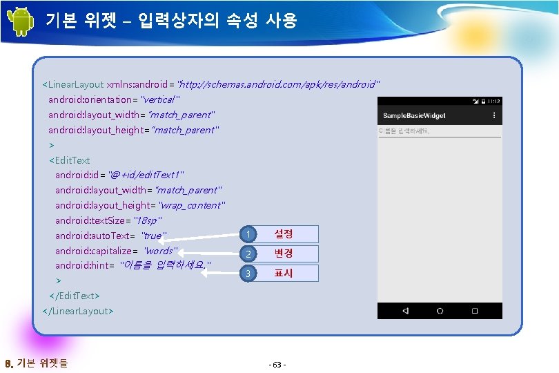 기본 위젯 – 입력상자의 속성 사용 <Linear. Layout xmlns: android="http: //schemas. android. com/apk/res/android" android: