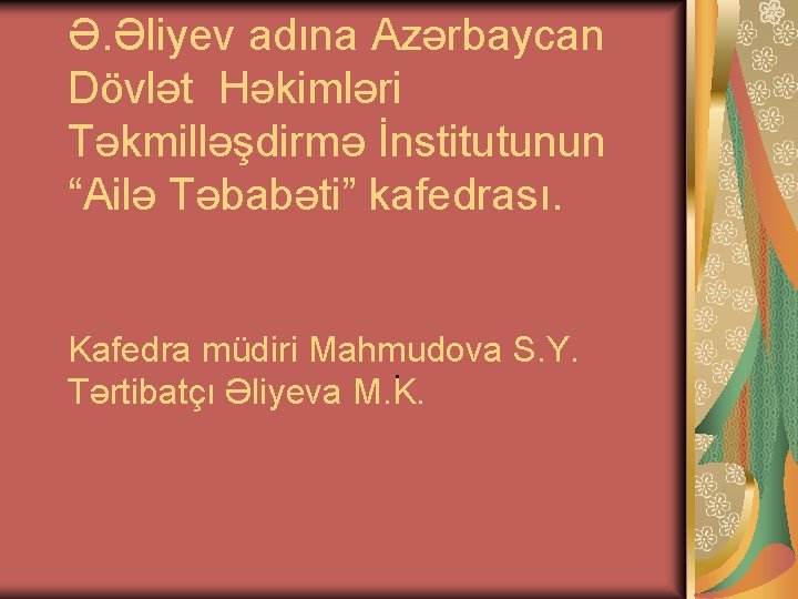 Ə. Əliyev adına Azərbaycan Dövlət Həkimləri Təkmilləşdirmə İnstitutunun “Ailə Təbabəti” kafedrası. Kafedra müdiri Mahmudova