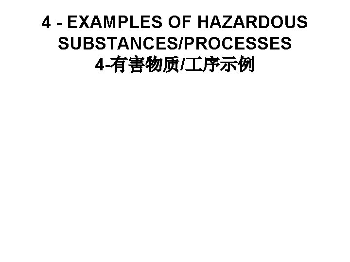 4 - EXAMPLES OF HAZARDOUS SUBSTANCES/PROCESSES 4 -有害物质/ 序示例 