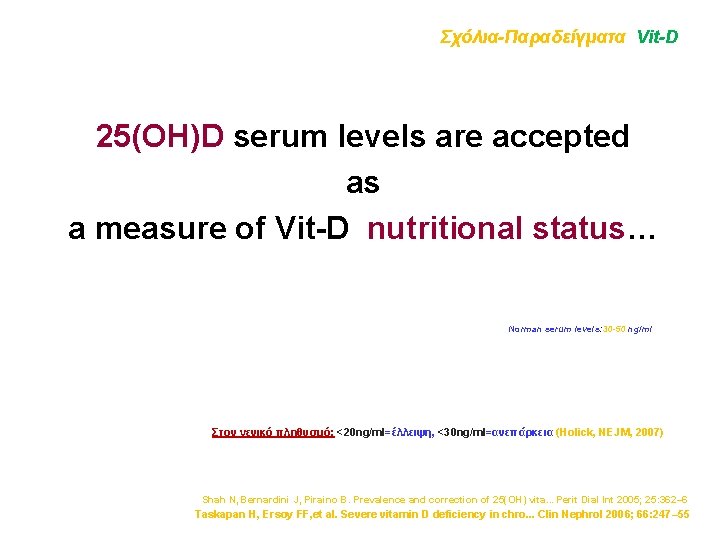 Σχόλια-Παραδείγματα Vit-D 25(OH)D serum levels are accepted as a measure of Vit-D nutritional status…