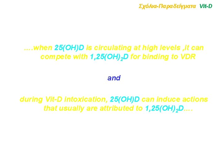 Σχόλια-Παραδείγματα Vit-D …. when 25(OH)D is circulating at high levels , it can compete