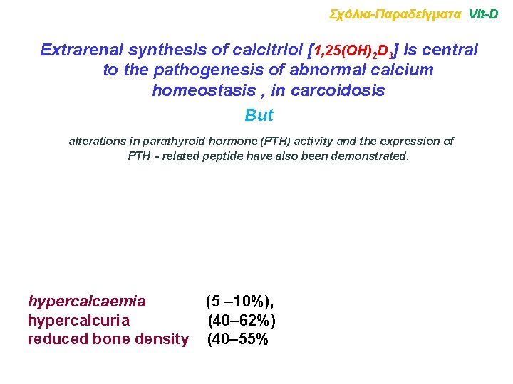 Σχόλια-Παραδείγματα Vit-D Extrarenal synthesis of calcitriol [1, 25(OH)2 D 3] is central to the