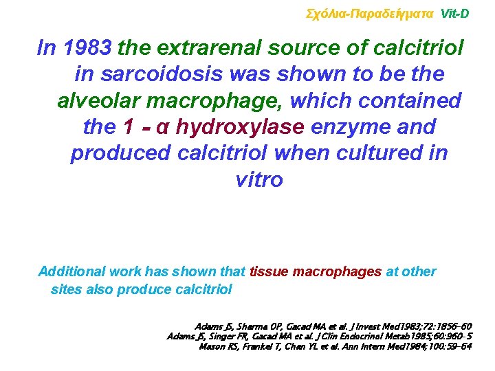 Σχόλια-Παραδείγματα Vit-D In 1983 the extrarenal source of calcitriol in sarcoidosis was shown to