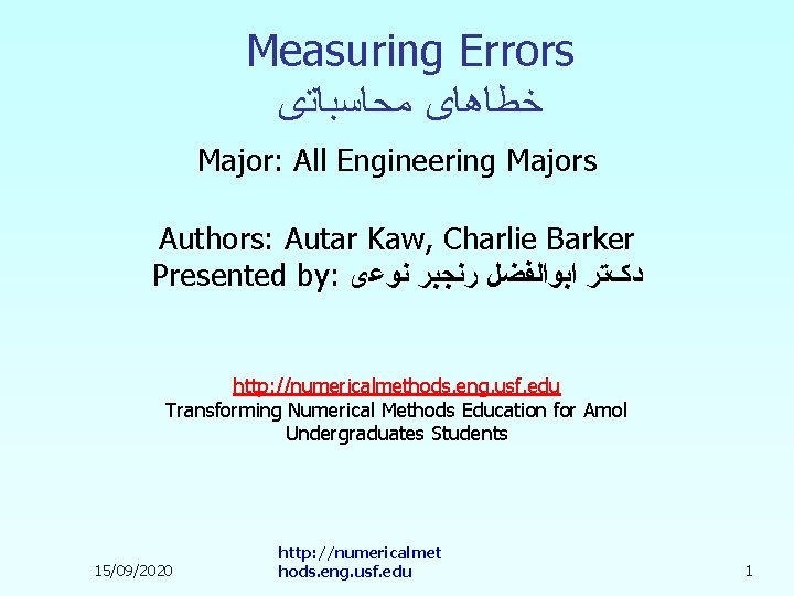 Measuring Errors ﺧﻄﺎﻫﺎی ﻣﺤﺎﺳﺒﺎﺗی Major: All Engineering Majors Authors: Autar Kaw, Charlie Barker Presented