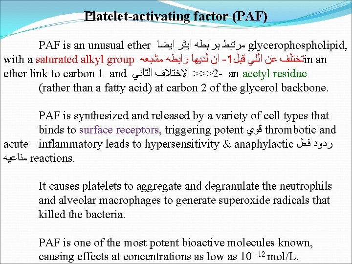Platelet-activating factor (PAF) � PAF is an unusual ether ﺍﻳﻀﺎ ﺍﻳﺜﺮ ﺑﺮﺍﺑﻄﻪ ﻣﺮﺗﺒﻂ glycerophospholipid,