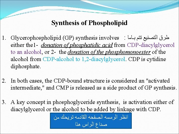 Synthesis of Phospholipid 1. Glycerophospholipid (GP) synthesis involves : ﺑـﺎﻣﺎ ﺗﺘﻢ ﺍﻟﺘﺼﻨﻴﻊ ﻃﺮﻕ either