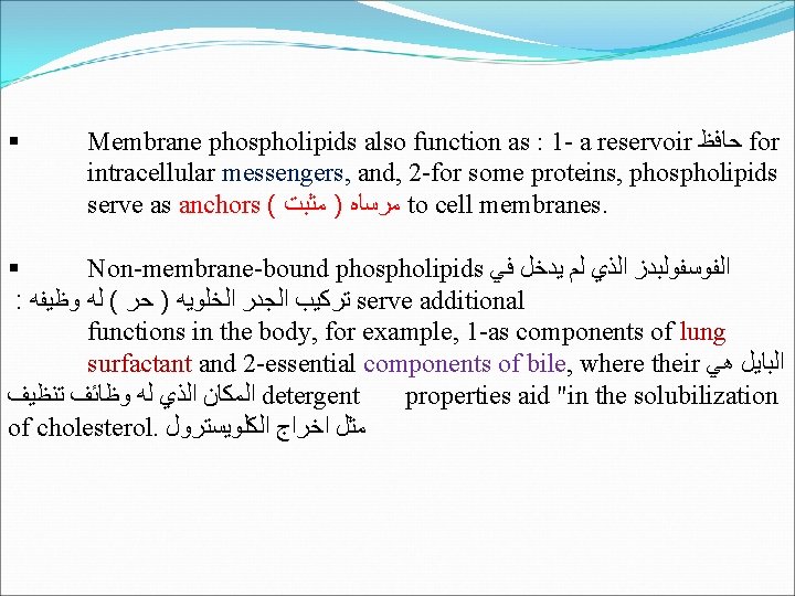 § Membrane phospholipids also function as : 1 - a reservoir ﺣﺎﻓﻆ for intracellular