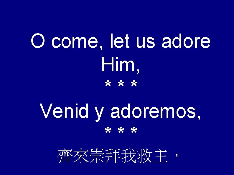 O come, let us adore Him, *** Venid y adoremos, *** 齊來崇拜我救主， 