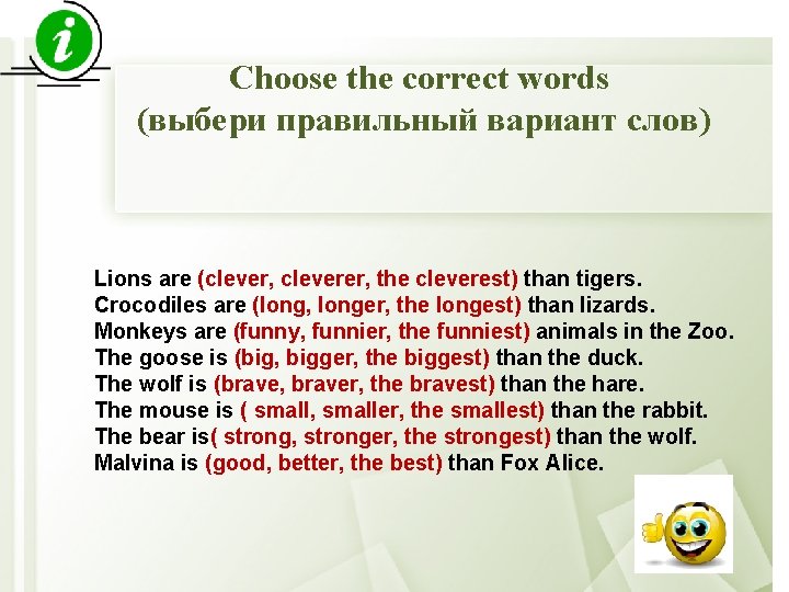 Choose the correct words (выбери правильный вариант слов) Lions are (clever, cleverer, the cleverest)