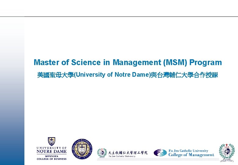 Master of Science in Management (MSM) Program 美國聖母大學(University of Notre Dame)與台灣輔仁大學合作授課 