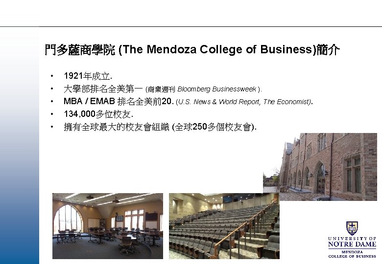 門多薩商學院 (The Mendoza College of Business)簡介 • • • 1921年成立. 大學部排名全美第一 (商業週刊 Bloomberg Businessweek