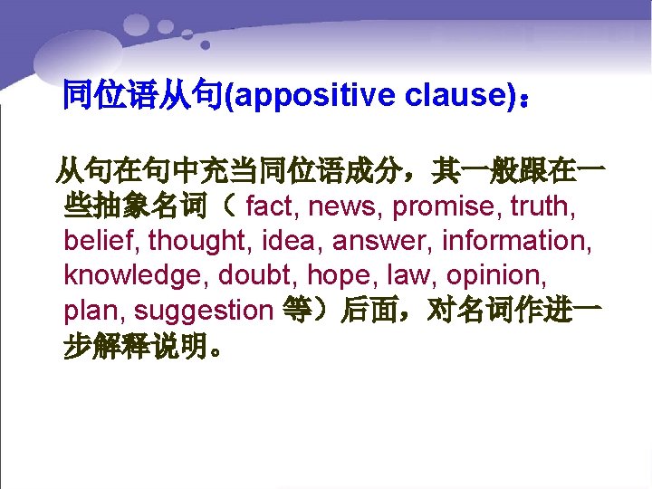 同位语从句(appositive clause)： 从句在句中充当同位语成分，其一般跟在一 些抽象名词（ fact, news, promise, truth, belief, thought, idea, answer, information, knowledge,