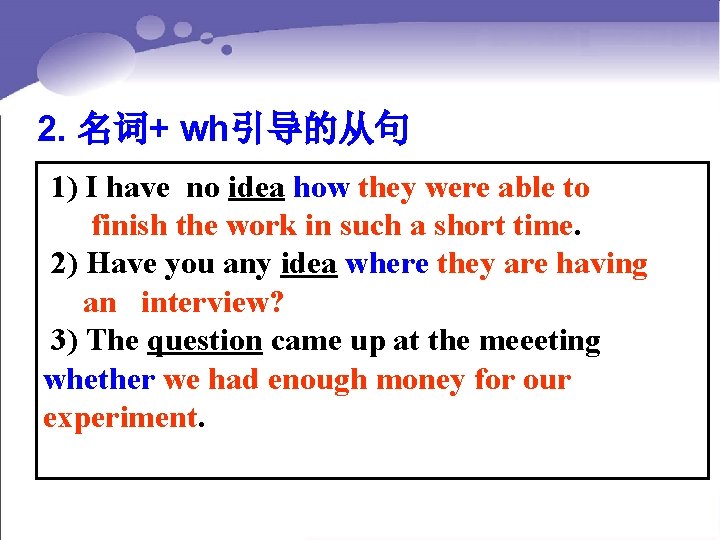 2. 名词+ wh引导的从句 1) I have no idea how they were able to finish