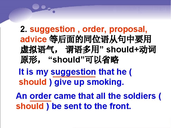 2. suggestion , order, proposal, advice 等后面的同位语从句中要用 虚拟语气， 谓语多用” should+动词 原形， “should”可以省略 It is