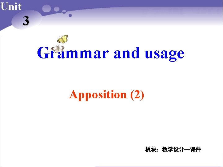 Unit 3 Grammar and usage Apposition (2) 板块：教学设计—课件 