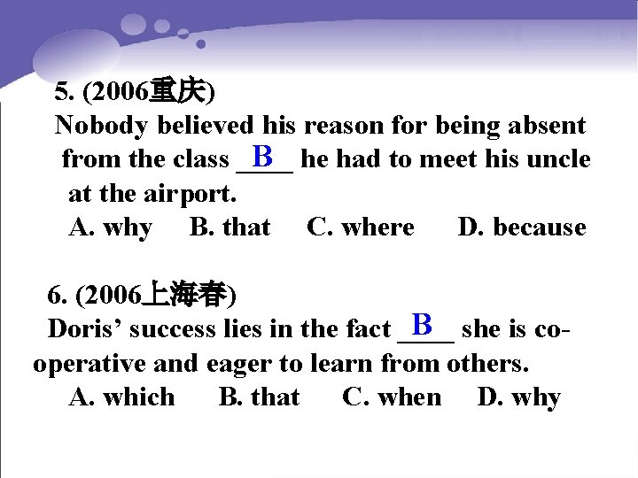 5. (2006重庆) Nobody believed his reason for being absent B he had to meet