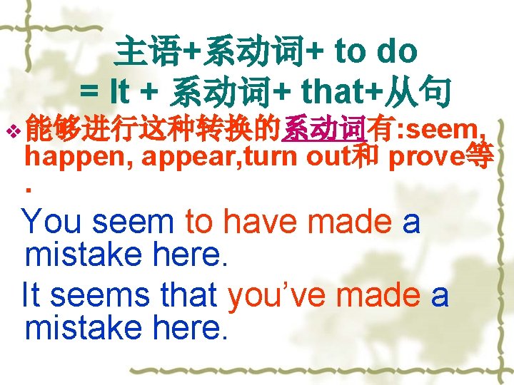 主语+系动词+ to do = It + 系动词+ that+从句 v 能够进行这种转换的系动词有: seem, happen, appear, turn
