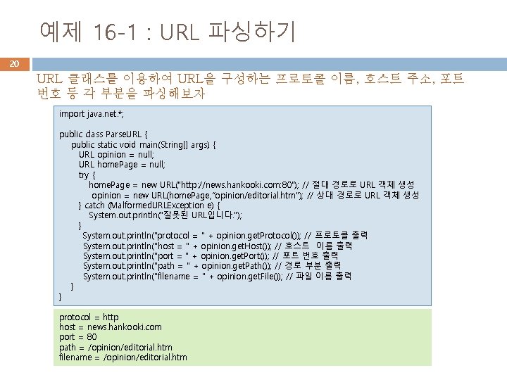 예제 16 -1 : URL 파싱하기 20 URL 클래스를 이용하여 URL을 구성하는 프로토콜 이름,