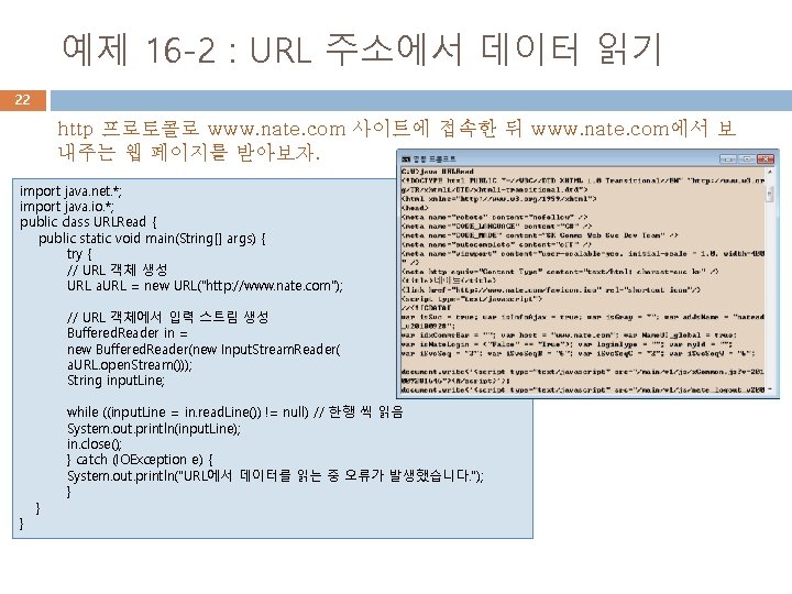 예제 16 -2 : URL 주소에서 데이터 읽기 22 http 프로토콜로 www. nate. com