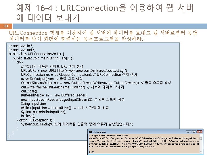 예제 16 -4 : URLConnection을 이용하여 웹 서버 에 데이터 보내기 30 URLConnection 객체를