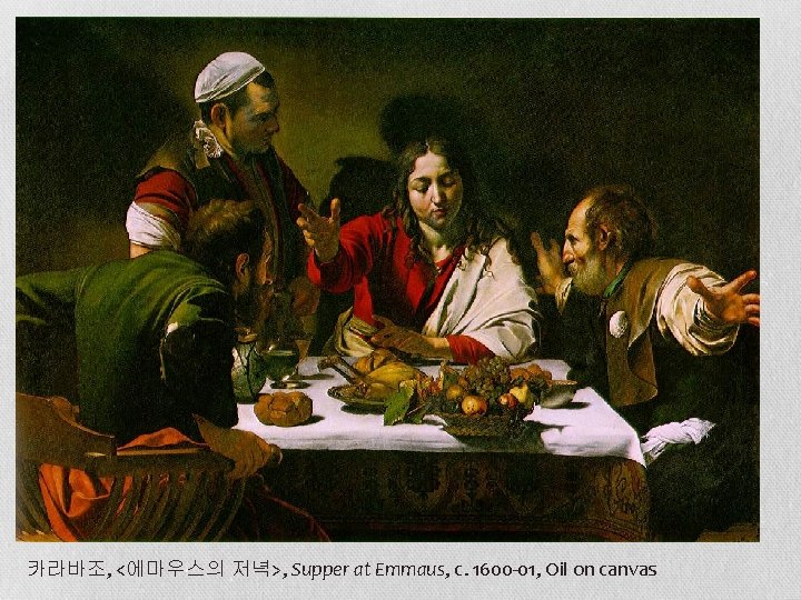 카라바조, <에마우스의 저녁>, Supper at Emmaus, c. 1600 -01, Oil on canvas 