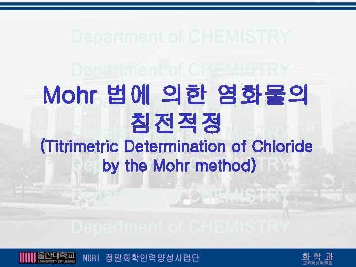 Mohr 법에 의한 염화물의 침전적정 (Titrimetric Determination of Chloride by the Mohr method) 