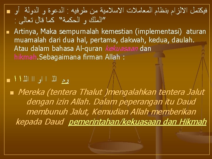 n n ﺍﻟﺪﻋﻮﺓ ﻭ ﺍﻟﺪﻭﻟﺔ ﺃﻮ : ﻓﻴﻜﺘﻤﻞ ﺍﻻﻟﺰﺍﻡ ﺑﻨﻈﺎﻡ ﺍﻟﻤﻌﺎﻣﻼﺕ ﺍﻻﺳﻼﻣﻴﺔ ﻣﻦ ﻃﺮﻓﻴﻪ