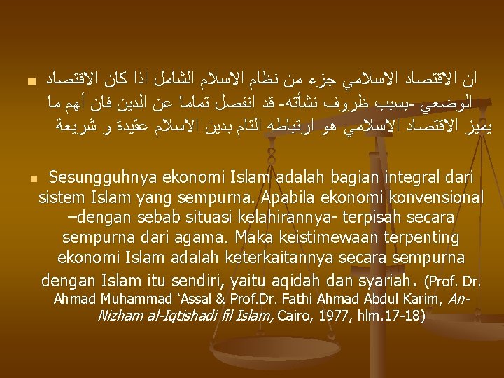  ﺍﻥ ﺍﻻﻗﺘﺼﺎﺩ ﺍﻻﺳﻼﻣﻲ ﺟﺰﺀ ﻣﻦ ﻧﻈﺎﻡ ﺍﻻﺳﻼﻡ ﺍﻟﺸﺎﻣﻞ ﺍﺫﺍ ﻛﺎﻥ ﺍﻻﻗﺘﺼﺎﺩ ﻗﺪ ﺍﻧﻔﺼﻞ