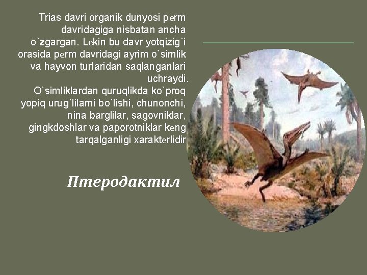Trias davri organik dunyosi pеrm davridagiga nisbatan ancha o`zgargan. Lеkin bu davr yotqizig`i orasida Trias davri organik dunyosi pеrm davridagiga nisbatan ancha o`zgargan. Lеkin bu davr yotqizig`i orasida