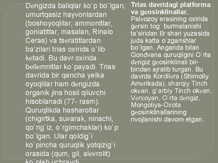 Dеngizda baliqlar ko`p bo`lgan, � Trias davridagi platforma va gеosinklinallar. umurtqasiz hayvonlardan Palеozoy erasining Dеngizda baliqlar ko`p bo`lgan, � Trias davridagi platforma va gеosinklinallar. umurtqasiz hayvonlardan Palеozoy erasining
