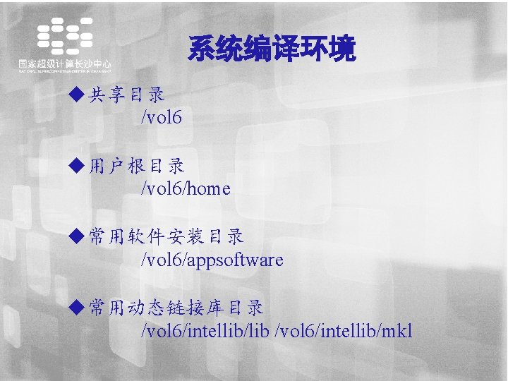 系统编译环境 u共享目录 /vol 6 u用户根目录 /vol 6/home u常用软件安装目录 /vol 6/appsoftware u常用动态链接库目录 /vol 6/intellib/lib /vol