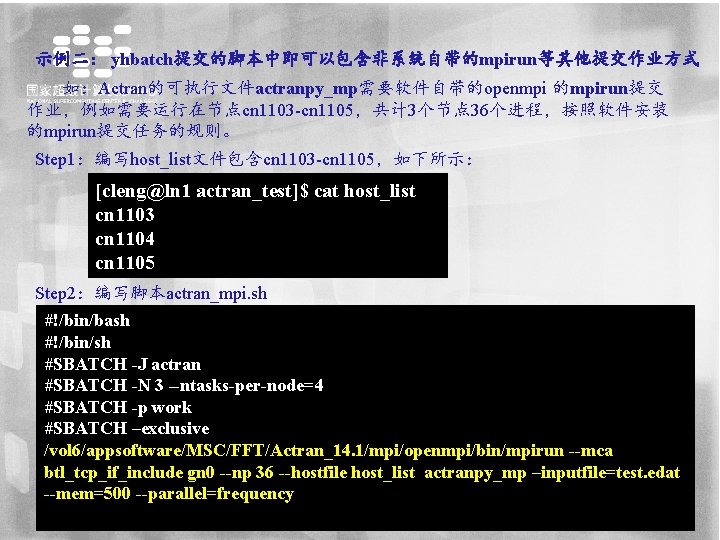 示例二： yhbatch提交的脚本中即可以包含非系统自带的mpirun等其他提交作业方式 如：Actran的可执行文件actranpy_mp需要软件自带的openmpi 的mpirun提交 作业，例如需要运行在节点cn 1103 -cn 1105，共计 3个节点 36个进程，按照软件安装 的mpirun提交任务的规则。 Step 1：编写host_list文件包含cn 1103