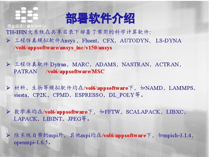 部署软件介绍 TH-1 HN大系统在共享目录下部署了常用的科学计算软件: Ø 程仿真模拟软件Ansys ，Fluent，CFX，AUTODYN， LS-DYNA /vol 6/appsoftware/ansys_inc/v 150/ansys Ø 程仿真软件 Dytran，MARC，ADAMS，NASTRAN，ACTRAN， PATRAN