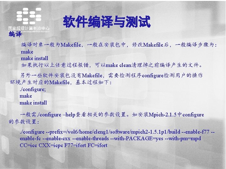 软件编译与测试 编译 编译对象一般为Makefile，一般在安装包中，修改Makefile后，一般编译步骤为： make install 如果执行以上任意过程报错，可以make clean清理掉之前编译产生的文件。 另外一些软件安装包没有Makefile，需要检测程序configure检测用户的操作 环境产生对应的Makefile，基本过程如下： . /configure; make install 一般需.