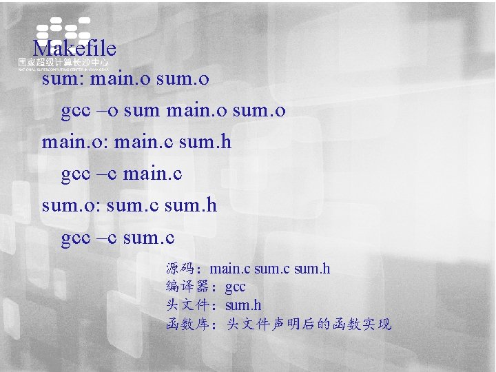 Makefile sum: main. o sum. o gcc –o sum main. o sum. o main.