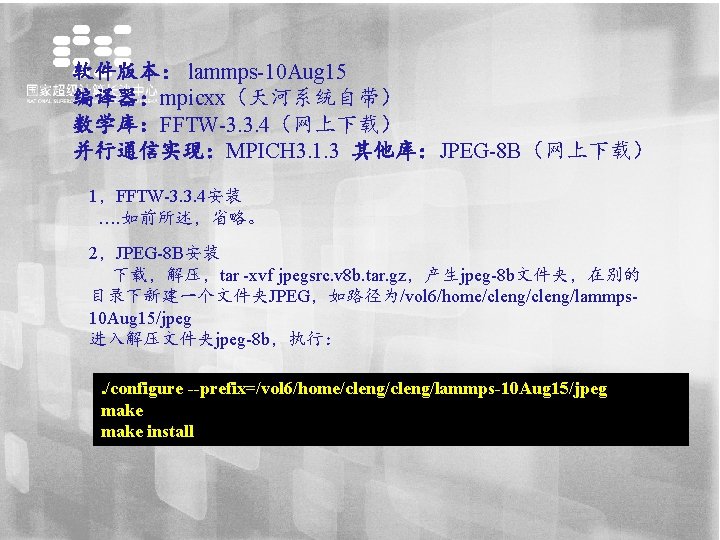 软件版本： lammps-10 Aug 15 编译器：mpicxx（天河系统自带） 数学库：FFTW-3. 3. 4（网上下载） 并行通信实现：MPICH 3. 1. 3 其他库：JPEG-8 B（网上下载）