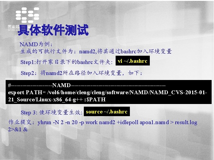 具体软件测试 NAMD为例： 生成的可执行文件为：namd 2, 将其通过bashrc加入环境变量 Step 1: 打开家目录下的bashrc文件夹: vi ~/. bashrc Step 2：将namd 2所在路径加入环境变量，如下：