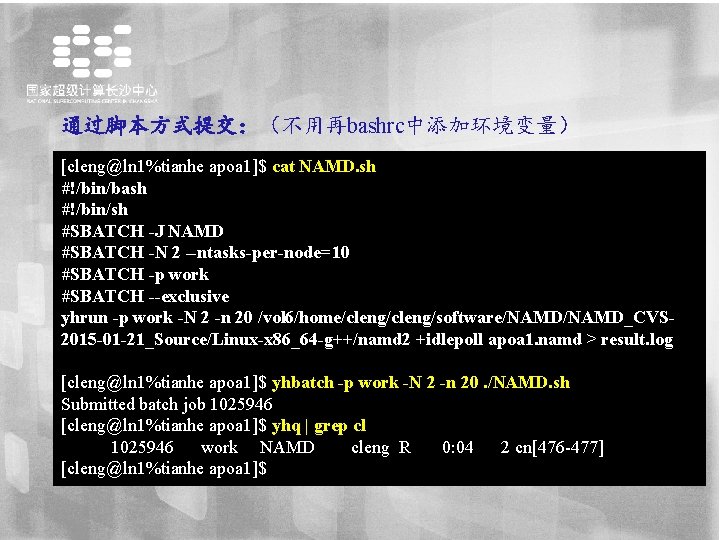 通过脚本方式提交：（不用再bashrc中添加环境变量） [cleng@ln 1%tianhe apoa 1]$ cat NAMD. sh #!/bin/bash #!/bin/sh #SBATCH -J NAMD #SBATCH