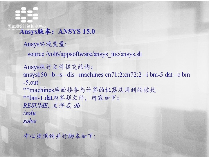 Ansys版本：ANSYS 15. 0 Ansys环境变量: source /vol 6/appsoftware/ansys_inc/ansys. sh Ansys执行文件提交结构： ansys 150 –b –s –dis